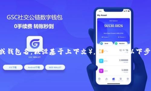 要将CANDY（通常指的是某种代币或加密资产）转移到Tokenim（一个加密货币交易平台或钱包名，假设基于上下文），可以遵循以下步骤。请注意，在进行任何加密货币交易之前，请确保已经详细了解相关信息并请谨慎操作。


如何将CANDY代币转移到Tokenim平台