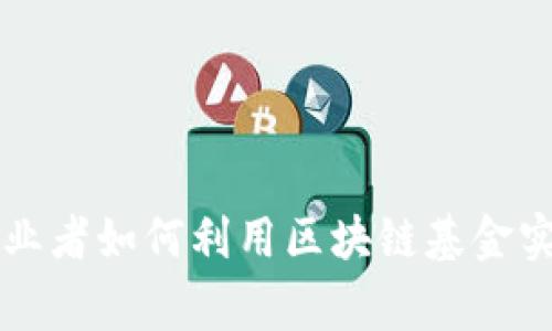 草根创业者如何利用区块链基金实现梦想