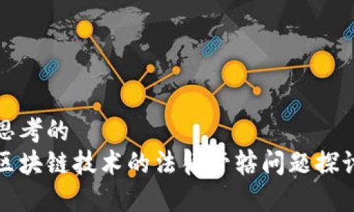 思考的
区块链技术的法律管辖问题探讨