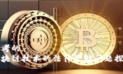 思考的
区块链技术的法律管辖问题探讨