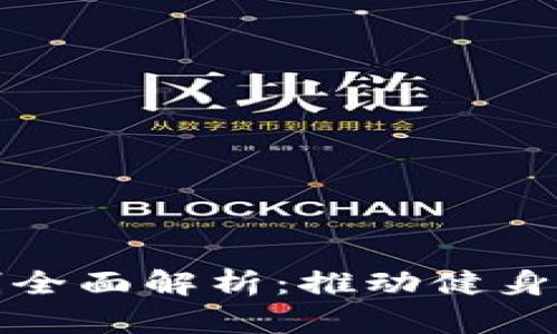 区块链运动奖励机制全面解析:推动健身与区块链的完美结合