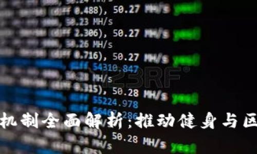 区块链运动奖励机制全面解析:推动健身与区块链的完美结合