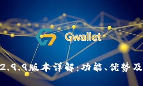 Tokenim钱包2.9.9版本详解:功能、优势及用户体验分析