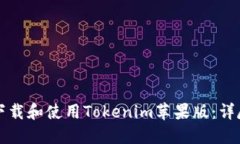 如何下载和使用Tokenim苹果