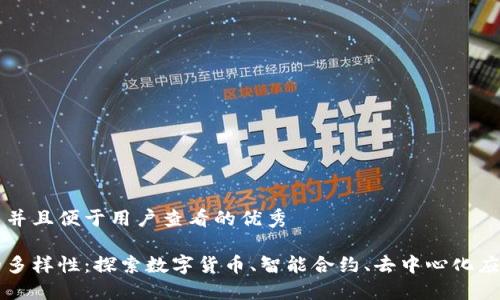 思考一个推广并且便于用户查看的优秀

区块链领域的多样性：探索数字货币、智能合约、去中心化应用等关键方面