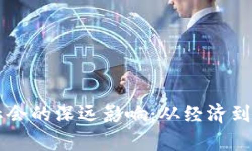区块链对现代社会的深远影响:从经济到文化的全景解析