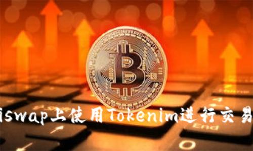 如何在Uniswap上使用Tokenim进行交易:全面指南