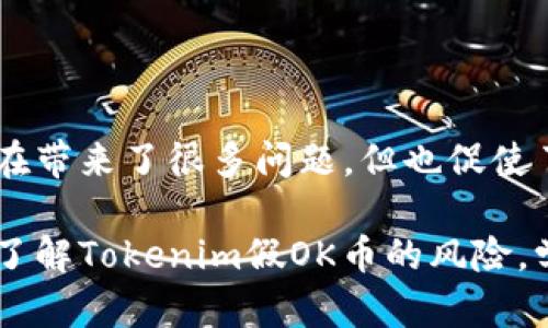   Tokenim假OK币：全面剖析与投资风险揭秘 / 

 guanjianci Tokenim假OK币, 加密货币, 投资风险, 数字资产 /guanjianci 

一、Tokenim假OK币概述

在加密货币市场中，Tokenim假OK币的出现引发了广泛关注。近年来，随着数字货币的普及和区块链技术的逐步成熟，越来越多的投资者开始涉足这一领域。然而，虚假币种的泛滥也是加密货币市场面临的一大困扰。Tokenim假OK币就属于这一类引发争议的币种。本文将围绕Tokenim假OK币进行深入分析，探讨其背后的操作模式、风险，以及如何有效防范此类问题，保护投资者的利益。

二、Tokenim假OK币的背景与起源

Tokenim假OK币的诞生与加密货币的快速发展息息相关。加密货币自比特币发明以来，逐渐形成了一个庞大的生态圈，各种数字资产如雨后春笋般涌现。然而，伴随这一繁荣现象的，还有许多不法分子趁机布局，企图通过发行假币进行欺诈。

Tokenim假OK币由若干匿名开发者推出，旨在利用投资者对OK币（OKB）等主流币种的信任情绪来获得利益。它声称采用了先进的区块链技术，确保交易的安全性和透明性，然而，这一切都是一种伪装，实际情况并非如此。

三、Tokenim假OK币的特点与运作机制

Tokenim假OK币的特点主要体现在以下几个方面：

ul
    listrong虚假宣传：/strongTokenim假OK币通过社交媒体和加密货币论坛进行虚假宣传，夸大其交易量和市场需求，以吸引更多投资者参与。/li
    listrong匿名化操作：/strong其背后的开发团队几乎没有公开的信息，这也使得投资者在进行投资时难以获知相关信息，增加了投资风险。/li
    listrong投资回报机制：/strongTokenim假OK币通常承诺高额回报，利用“拉人头”模式吸引更多的投资者，形成一个恶性循环。/li
/ul

四、Tokenim假OK币的投资风险

投资Tokenim假OK币的风险极高，主要体现在以下几个方面：

ul
    listrong资金损失：/strong一旦Tokenim假OK币被证实为骗局，投资者的资金将面临严重损失，难以追回。/li
    listrong法律风险：/strong由于参与非法加密货币的交易，投资者可能会面临法律责任，尤其是在一些监管相对严格的国家和地区。/li
    listrong心理负担：/strong投资失败带来的心理压力也不容小觑，投资者可能面临焦虑、沮丧等负面情绪。/li
/ul

五、如何防范Tokenim假OK币风险

为了有效防范Tokenim假OK币这样的骗局，投资者可以采取以下措施：

ul
    listrong深入研究：/strong在投资前，应对项目进行深入的尽职调查，尽量了解项目的白皮书、团队背景及其发展计划。/li
    listrong警惕高回报承诺：/strong对于那些承诺高额回报的项目要特别留意，通常这类项目背后往往隐藏着巨大的风险。/li
    listrong请知情人士介绍：/strong多向业内知情人士请教，引入第三方意见，降低风险交易的可能性。/li
/ul

六、可能相关问题讨论

在探讨Tokenim假OK币的过程中，以下几个相关问题也备受关注：

ol
    liTokenim假OK币如何影响整个加密货币市场? /li
    li投资者该如何识别假币? /li
    liTokenim假OK币背后的法律责任是什么? /li
    li数字货币市场的监管现状如何? /li
/ol

七、Tokenim假OK币如何影响整个加密货币市场?

Tokenim假OK币的出现不仅对其投资者造成了直接损失，同时也对整个加密货币市场产生了负面影响。随着越来越多的虚假币种显现，加密货币市场中的信任度和透明度受到严重打击，导致良好的投资者撤退。

首先，Tokenim假OK币等诈骗币种的存在使得监管机构开始更加重视加密货币的监管问题。在一些国家，政府已经开始关停这些欺诈项目，加强对市场的监控，而这可能会影响整个加密货币的自由流通，导致市场流动性下降。

其次，这种假币所引发的负面新闻可能会造成投资者对整个加密市场的信心下降，避免投资者在未来选择任何数字资产，从而导致整体市场规模萎缩。这种信任的丧失也可能使得真正的、有价值的项目受到波及，影响其正常发展。

综上所述，Tokenim假OK币的存在不仅带来了直接的经济损失，更是在无形中损害了整个加密货币市场的繁荣发展，这对于所有参与者都是一种很大的威胁。

八、投资者该如何识别假币?

投资者在面对层出不穷的加密货币时，必须具备一定的识别能力，以避免被假币所迷惑。

首先，对于任何一个新的加密项目，投资者应仔细研究其白皮书。一个专业的项目在白皮书中通常会详细介绍技术背景、用例、发展路线等信息，若白皮书内容模糊不清或存在大量语法错误，则很可能是一个不合格的项目。

其次，确认项目团队的身份及其过往成就至关重要。透明的团队信息，包括团队成员的背景、经验以及其在行业中的信誉，都是评估项目可信度的重要标准。如果无法找到团队成员的相关信息，或者其社交媒体头像、 LinkedIn 帐户都是伪造的，投资者需要高度警惕。

第三，查看项目的社区支持情况。如果一个币种的社区活跃度低、论坛讨论少，可能意味着其市场认可度并不高。此外，投资者也要留意项目的社交媒体账号是否被频繁关注，以及评论区的真实反馈。

最后，投资者应谦虚接受第三方的评估，参考各大币圈分析师、权威网站的评测及用户反馈，避免仅凭个人的片面之见作出决策。

九、Tokenim假OK币背后的法律责任是什么?

对于Tokenim假OK币这类诈骗项目，法律责任通常十分严厉。虽然区块链技术隐藏了许多参与者的身份，但在许多司法管辖区中，实施诈骗活动的行为本身就是违法的。

首先，发行假币或参与此类操作的个人或团队可能面临严重的法律后果。依据相关的刑法，他们将可能承担诈骗罪、非法集资、洗钱等多项犯罪指控。一旦被查获，涉事者将会面临高额罚款和数年以上的监禁。

其次，受害者也有权通过提起诉讼来寻求赔偿。在许多国家，投资者若能收集到充分的证据，揭示诈骗的证据，便能向法院提起集体诉讼，要求诈骗发行方承担相应的赔偿责任。

尽管如此，投资者仍需意识到，面对跨国金融诈骗，追索被骗资金极为困难。在众多的案例中，投资者失去的资金几乎不可能被追回。因此，事先采取有效措施避免投资于可疑项目显得至关重要。

十、数字货币市场的监管现状如何?

随着虚假币种的层出不穷，各国政府和监管机构越来越认识到加强对数字货币市场的监管的重要性。

目前，许多国家对加密货币市场的监管政策已经相对成熟。例如，美国的证券交易委员会（SEC）和商品期货交易委员会（CFTC）等机构都开始加强对加密货币交易平台的监管；而在欧盟，欧盟委员会提出了针对加密货币的法规草案，旨在确保市场的透明性与投资者的保护。

在中国，政府对加密货币采取了较为严厉的禁令，包括全面取缔ICO和数字货币交易。然而，这并未完全遏制虚假币种的滋生，反而使得一些不法分子转向更为隐秘的交易方式。

虽然各国对数字货币的监管有所不同，但总体趋势是趋向于加强监管，避免因虚假项目而引发的市场风险，以保护投资者的合法权益。因此，尽管Tokenim假OK币等虚假币种的存在带来了很多问题，但也促使了全球范围内的监管措施不断完善。未来，加密市场有望在更为规范的环境中发展。

综上所述，Tokenim假OK币的层面涉及的内容广泛，从其运作机制、对投资者的影响到整个市场的监管现状，均在加密货币生态中占据了重要位置。希望投资者通过本文能更好地了解Tokenim假OK币的风险，学会辨别和防范，以保护自己的投资利益。