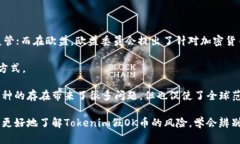   Tokenim假OK币：全面剖析与