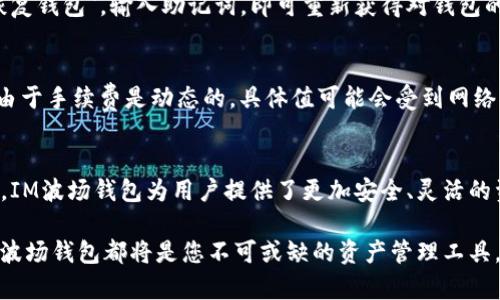   IM波场钱包-安全便捷的波场数字资产管理工具 / 
 guanjianci IM波场钱包, 波场钱包, 数字资产, 区块链 /guanjianci 

IM波场钱包：数字资产管理新时代
随着区块链技术的迅速发展，比特币、以太坊等数字货币已经成为了许多人投资和交易的新方式。与此同时，波场（TRON）作为一种新兴的区块链平台，也在全球范围内获得了越来越多的关注。作为波场生态系统中重要的一环，IM波场钱包应运而生。此次我们将详细探讨IM波场钱包的功能、安全性、使用流程及其对用户的价值。

IM波场钱包的基本功能
IM波场钱包是一个专为波场TRC-20代币设计的数字资产管理工具，它不仅支持基础的波场资产存储、转账和收取功能，还具备以下几个主要特点：
ul
    li多币种支持：IM波场钱包不仅支持TRON（TRX），还支持各种TRC-20代币，为用户提供了丰富的选择。/li
    li快速便捷的交易体验：在IM波场钱包中，用户可以以极低的手续费进行快速交易，几秒钟内完成确认，非常适合进行频繁交易的用户。/li
    li安全性高：IM波场钱包采用多重加密技术，用户的私钥由用户自己保存，避免了中心化平台的风险，确保资产的安全。/li
    li用户友好的界面：IM波场钱包提供简单明了的用户界面，即使是新手用户也能够轻松上手，快速找到所需功能。/li
/ul

IM波场钱包的安全性分析
安全性是数字钱包最为重要的因素之一。在IM波场钱包中，为了保护用户的资产安全，采用了一系列先进的安全措施：
ul
    li私钥管理：用户的私钥存储在本地设备上，而非云端。这意味着即使钱包服务器遭遇攻击，用户的资产也能够得到保护。/li
    li双重身份验证：IM波场钱包提供双重身份验证功能，用户在进行重要操作时需要进行额外的身份验证，以降低账号被盗的风险。/li
    li定期更新：IM波场团队会定期对钱包进行安全性更新，修复可能出现的漏洞，确保钱包的安全性不断提升。/li
/ul
通过以上安全机制，IM波场钱包努力为用户提供一个安全、可靠的数字资产管理环境，让用户可以安心使用。

如何使用IM波场钱包
使用IM波场钱包非常简单，下面是详细的使用流程：
ol
    listrong下载安装：/strong首先，用户需要在官方网站或应用商店中下载IM波场钱包应用，支持iOS和Android系统。/li
    listrong创建钱包：/strong下载安装完成后，打开应用，选择“创建钱包”。系统会引导用户设置一个安全的密码，并生成一组助记词，用户需妥善保存，以便日后找回钱包。/li
    listrong充值资产：/strong用户可以通过各种方式向钱包充值波场或其他TRC-20代币，如通过交易所转账、在应用内直接购买等。/li
    listrong进行交易：/strong在钱包界面，用户可以查看自己的资产，进行转账等操作，输入接收方地址，确认金额并提交即可。/li
    listrong备份与恢复：/strong用户可以在设置中找到备份选项，推荐用户定期备份资产信息，以防丢失。若需要恢复钱包，则可使用刚才保存的助记词。/li
/ol

IM波场钱包的用户反馈与评价
用户的反馈无疑是衡量IM波场钱包质量的重要标准，许多用户对钱包表现出积极的反馈：
ul
    li许多用户认为IM波场钱包操作流畅，界面友好，能够快速找到所需功能，适合新手使用。/li
    li在安全性方面，得到了一致认可，用户普遍感受到更高的安全保障。/li
    li一些用户也反映在使用过程中遇到少量bug，但IM波场团队会及时进行修复，展现出高度的责任感。/li
/ul

常见问题及详细解答
h41. IM波场钱包安全吗？/h4
IM波场钱包在安全性方面采取了多重保护措施，与许多中心化钱包相比，具有更加可靠的安全性保障。用户的私钥仅存储在本地设备上，而不是在互联网上的服务器，极大减少了资产被盗的风险。同时提供双重身份验证（2FA）功能，增加了账户的安全性。用户需要定期更新自己的软件，并注意防范钓鱼网站，才能更好地保护自己的资产。

h42. IM波场钱包支持哪些币种？/h4
IM波场钱包主要支持波场TRX及所有TRC-20代币。这意味着用户可以在一个钱包中管理多种资产，极大简化资产管理的流程。同时，IM波场钱包也计划不断增加新币种的支持，旨在为用户提供更加丰富的选择。

h43. 如何找回我丢失的IM波场钱包？/h4
如果您不小心遗失了IM波场钱包的访问权限，不用过于慌张，只要您保存了最初生成的助记词，就可以通过助记词找回钱包。在IM波场钱包的主界面中，选择