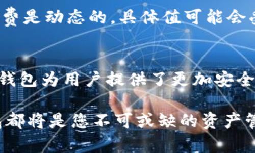   IM波场钱包-安全便捷的波场数字资产管理工具 / 
 guanjianci IM波场钱包, 波场钱包, 数字资产, 区块链 /guanjianci 

IM波场钱包：数字资产管理新时代
随着区块链技术的迅速发展，比特币、以太坊等数字货币已经成为了许多人投资和交易的新方式。与此同时，波场（TRON）作为一种新兴的区块链平台，也在全球范围内获得了越来越多的关注。作为波场生态系统中重要的一环，IM波场钱包应运而生。此次我们将详细探讨IM波场钱包的功能、安全性、使用流程及其对用户的价值。

IM波场钱包的基本功能
IM波场钱包是一个专为波场TRC-20代币设计的数字资产管理工具，它不仅支持基础的波场资产存储、转账和收取功能，还具备以下几个主要特点：
ul
    li多币种支持：IM波场钱包不仅支持TRON（TRX），还支持各种TRC-20代币，为用户提供了丰富的选择。/li
    li快速便捷的交易体验：在IM波场钱包中，用户可以以极低的手续费进行快速交易，几秒钟内完成确认，非常适合进行频繁交易的用户。/li
    li安全性高：IM波场钱包采用多重加密技术，用户的私钥由用户自己保存，避免了中心化平台的风险，确保资产的安全。/li
    li用户友好的界面：IM波场钱包提供简单明了的用户界面，即使是新手用户也能够轻松上手，快速找到所需功能。/li
/ul

IM波场钱包的安全性分析
安全性是数字钱包最为重要的因素之一。在IM波场钱包中，为了保护用户的资产安全，采用了一系列先进的安全措施：
ul
    li私钥管理：用户的私钥存储在本地设备上，而非云端。这意味着即使钱包服务器遭遇攻击，用户的资产也能够得到保护。/li
    li双重身份验证：IM波场钱包提供双重身份验证功能，用户在进行重要操作时需要进行额外的身份验证，以降低账号被盗的风险。/li
    li定期更新：IM波场团队会定期对钱包进行安全性更新，修复可能出现的漏洞，确保钱包的安全性不断提升。/li
/ul
通过以上安全机制，IM波场钱包努力为用户提供一个安全、可靠的数字资产管理环境，让用户可以安心使用。

如何使用IM波场钱包
使用IM波场钱包非常简单，下面是详细的使用流程：
ol
    listrong下载安装：/strong首先，用户需要在官方网站或应用商店中下载IM波场钱包应用，支持iOS和Android系统。/li
    listrong创建钱包：/strong下载安装完成后，打开应用，选择“创建钱包”。系统会引导用户设置一个安全的密码，并生成一组助记词，用户需妥善保存，以便日后找回钱包。/li
    listrong充值资产：/strong用户可以通过各种方式向钱包充值波场或其他TRC-20代币，如通过交易所转账、在应用内直接购买等。/li
    listrong进行交易：/strong在钱包界面，用户可以查看自己的资产，进行转账等操作，输入接收方地址，确认金额并提交即可。/li
    listrong备份与恢复：/strong用户可以在设置中找到备份选项，推荐用户定期备份资产信息，以防丢失。若需要恢复钱包，则可使用刚才保存的助记词。/li
/ol

IM波场钱包的用户反馈与评价
用户的反馈无疑是衡量IM波场钱包质量的重要标准，许多用户对钱包表现出积极的反馈：
ul
    li许多用户认为IM波场钱包操作流畅，界面友好，能够快速找到所需功能，适合新手使用。/li
    li在安全性方面，得到了一致认可，用户普遍感受到更高的安全保障。/li
    li一些用户也反映在使用过程中遇到少量bug，但IM波场团队会及时进行修复，展现出高度的责任感。/li
/ul

常见问题及详细解答
h41. IM波场钱包安全吗？/h4
IM波场钱包在安全性方面采取了多重保护措施，与许多中心化钱包相比，具有更加可靠的安全性保障。用户的私钥仅存储在本地设备上，而不是在互联网上的服务器，极大减少了资产被盗的风险。同时提供双重身份验证（2FA）功能，增加了账户的安全性。用户需要定期更新自己的软件，并注意防范钓鱼网站，才能更好地保护自己的资产。

h42. IM波场钱包支持哪些币种？/h4
IM波场钱包主要支持波场TRX及所有TRC-20代币。这意味着用户可以在一个钱包中管理多种资产，极大简化资产管理的流程。同时，IM波场钱包也计划不断增加新币种的支持，旨在为用户提供更加丰富的选择。

h43. 如何找回我丢失的IM波场钱包？/h4
如果您不小心遗失了IM波场钱包的访问权限，不用过于慌张，只要您保存了最初生成的助记词，就可以通过助记词找回钱包。在IM波场钱包的主界面中，选择