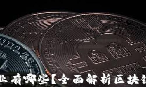 真正的区块链产业有哪些?全面解析区块链应用与发展前景