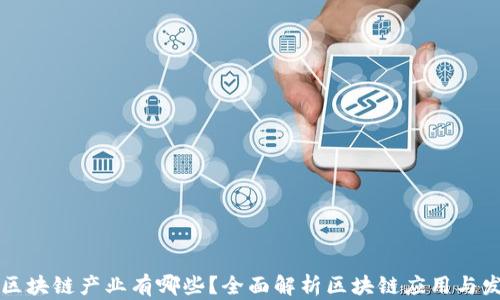 真正的区块链产业有哪些?全面解析区块链应用与发展前景
