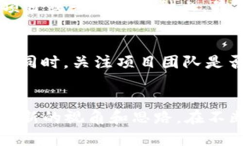 国内区块链玩法规则全解析：了解中国区块链市场的现状与趋势
区块链, 国内区块链玩法, 区块链规则, 区块链市场/guanjianci

引言
近年来，区块链技术以其去中心化、透明和安全的优势受到了广泛关注，随着技术的飞速发展，国内区块链市场也在不断演变。很多用户和投资者对区块链玩法的规则产生了浓厚的兴趣。对于区块链的玩法来说，理解其规则是非常重要的，这不仅帮助投资者做出更明智的决策，也为普通用户提供了清晰的操作指引。本文将详细解析国内区块链的各种玩法及其规则，帮助读者更好地理解这一领域的现状与发展趋势。

国内区块链玩法概述
区块链技术的应用场景十分广泛，从数字货币到智能合约，从去中心化金融到供应链管理，几乎涵盖了所有行业。然而，许多用户对区块链的认知仍然停留在投资数字货币的表面，而忽略了其他丰富的玩法。
常见的国内区块链玩法包括：
ul
  li数字货币投资/li
  li区块链游戏/li
  li去中心化金融（DeFi）/li
  li非同质化代币（NFT）/li
  li智能合约开发/li
/ul

数字货币投资的规则与风险
数字货币投资是最基础且最常见的区块链玩法，用户可以通过交易所购买和出售各种数字货币。在国内，用户需要遵守一些基本的规则：
ul
  listrong合规性/strong：国内对数字货币的监管相对严格，多数交易平台需要经过官方审批才能合法运营。用户在选择交易所时，应该选择那些经过认证的平台，确保交易的安全性。/li
  listrong了解市场/strong：投资者应对市场的趋势有清晰的认识，最好定期关注国内外的政策变化与市场动态，以避免因信息不对称造成的损失。/li
  listrong风险控制/strong：数字货币市场波动较大，投资者应该设定合理的投资额度，切勿投入超过自己承受范围的资金，避免因市场波动导致的巨大损失。/li
/ul

区块链游戏的玩法与收益
区块链游戏是近年来蓬勃发展的一个领域。这类游戏通常通过NFT的形式让玩家拥有游戏内的资产，同时通过参与游戏获得收益。常见的玩法包括：
ul
  listrong参与治理/strong：某些游戏允许玩家参与到游戏的决策中，包括对新特性的投票等，提升玩家的粘性。/li
  listrong资产交易/strong：玩家可以在二级市场上交易NFT，获得实际收益。了解市场行情、合理定价是关键。/li
  listrong游戏任务/strong：通过完成任务，玩家可以获得奖励，通常以代币或NFT的形式发放。/li
/ul

去中心化金融（DeFi）的运作机制
去中心化金融是区块链的另一大热门应用，用户无需通过传统金融机构即可直接进行金融活动。DeFi的主要玩法包括：
ul
  listrong借贷/strong：用户可以将数字资产存入DeFi平台获得利息，或者从平台借入资金进行投资。/li
  listrong流动性挖矿/strong：用户为DeFi平台提供流动性，可以获得平台代币作为奖励，这是一种新兴的投资方式。/li
  listrong交易挖矿/strong：用户在去中心化交易所进行交易时，可以获得代币奖励，提高用户参与积极性。/li
/ul

非同质化代币（NFT）的应用范围
NFT是区块链技术的一种创新应用，它允许用户确权和交易独特的数字资产。NFT的玩法和应用非常广泛，包括：
ul
  listrong数字艺术/strong：艺术家可以通过NFT的方式拍卖自己的作品，买家则拥有唯一的数字版本，这带来了新的艺术市场。/li
  listrong虚拟资产/strong：游戏公司可以发布基于区块链的虚拟物品，玩家可以真正拥有这些物品并自由进行交易。/li
  listrong收藏品交易/strong：许多品牌和游戏公司通过推出NFT作为限量版商品，吸引收藏爱好者进行购入与交易。/li
/ul

智能合约的实施与挑战
智能合约是执行条件达成后自动执行合同的一种技术，具备去中介化、提高效率的优势。实现智能合约的关键在于：
ul
  listrong代码的安全性/strong：编写智能合约时需重视代码的安全性和审计，避免重入攻击等安全隐患。/li
  listrong确保合约的兼容性/strong：不同区块链平台使用的合约语言不尽相同，开发者需对所选平台的要求有充分了解。/li
/ul

常见相关问题
1. 如何选择适合自己的区块链投资项目？
在当前多元化的区块链市场中，选择适合的投资项目至关重要。首先，投资者应评估个人的风险承受能力和投资目标，选择与自己投资风格一致的项目。其次，深入研究项目的白皮书、开发团队背景、社区氛围等因素，以确保其项目的真实有效性。最后，关注项目的实际应用场景和市场需求，以判断其未来的增值潜力。

2. 区块链技术的未来趋势是什么？
区块链技术的发展正在朝着多个方向演进，首先是技术的跨链互操作性，将不同区块链的数据和资产打通。其次，监管政策的逐步完善将为区块链的发展提供一个更加健康的生态环境。此外，区块链将与人工智能、大数据等新兴技术更深度的结合，推动智慧城市、供应链管理等领域的发展。

3. 区块链项目的风险管理方法有哪些？
投资区块链项目不可避免地会面临各种风险，风险管理显得尤为重要。投资者应首先进行充分的市场调研，了解项目的潜在风险。其次，通过资产多样化来分散风险，不要将所有的资金集中在一个项目或者一种币种上。最后，设定合理的止损点算是有效的风险处理策略，一旦市场波动超出预期，及时进行调整。

4. 如何避免进入区块链骗局？
区块链骗局层出不穷，特别是在新手投资者中更容易上当受骗。首先，要警惕高额回报的承诺，合理判断收益是否符合项目的实际运作。其次，对不明来历的项目要持怀疑态度，调查其合法性和背景。同时，关注项目团队是否具有专业性、透明度，积极参与社区，收集真实的用户反馈。在投资之前，确保充分了解项目的每个细节。

结语
随着区块链技术的不断进步与应用领域的逐渐拓展，理解国内区块链玩法的规则将为投资者和用户带来更多机遇和挑战。希望本文能够帮助读者更好地理解区块链市场的现状，并为您的选择提供新的视角和思路。在不断变化的市场中，保持敏锐的洞察力和不断学习的态度，是获得成功的关键。