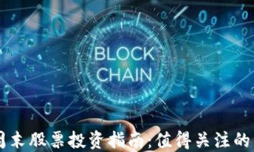
区块链周末股票投资指南：值得关注的热门股票