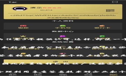   如何使用Tokenim进行多重签名？ / 
 guanjianci Tokenim, 多重签名, 钱包安全, 区块链技术 /guanjianci 

引言
在数字货币交易日益普及的今天，安全性愈发成为用户关注的重点。Tokenim作为一种新兴的区块链技术平台，提供了多重签名的功能，极大地提升了用户的钱包安全性。本篇文章将深入探讨如何使用Tokenim进行多重签名，并解答相关问题，帮助读者更好地理解这一技术。

什么是多重签名？
多重签名（Multisignature）是一种安全控制机制，它允许多个用户共同管理一笔资金或资产。与传统的单签名钱包相比，多重签名钱包要求多个密钥才能进行交易，这样即使其中一个密钥被泄露，资金依然是安全的。多重签名通过设置不同参与者的签名数量，提供了更高的安全级别，广泛应用于企业资产管理、庞大资金的保护以及项目投资等多个领域。

Tokenim及其多重签名功能概述
Tokenim是一个基于区块链的技术平台，旨在提升数字资产的管理和安全性。它不仅提供了便利的资产交易功能，还具有强大的多重签名功能。通过Tokenim的多重签名，用户可以设定一个钱包，要求多个参与者共同签名，才能完成转账操作。这大大降低了单点故障带来的风险。

如何在Tokenim中设置多重签名？
在Tokenim中设置多重签名功能的步骤相对简单，用户只需按照以下步骤操作：
ol
    li注册并登录你的Tokenim账户。/li
    li进入钱包设置页面，选择“多重签名”选项。/li
    li设定创建多重签名钱包需要的签名人数。例如，设定3个参与者需要2个签名才能完成转账。/li
    li邀请其他参与者加入该多重签名钱包，并确保他们确认参与。/li
    li完成后，每当你需要进行转账时，系统会要求相关参与者提供他们的签名。/li
/ol

多重签名的应用场景
多重签名在多个场景下都能发挥重要作用，以下是一些常见的应用场景：
ul
    listrong企业账号管理：/strong对于拥有多个财务负责人或管理者的企业，使用多重签名可确保重大交易资质的转移，增加管理透明度。/li
    listrong众筹项目：/strong在区块链众筹中，多重签名可以防止项目方私自转移资金，确保资金使用透明和合理。/li
    listrong家庭资产管理：/strong在家庭账户中，多个家庭成员可以设定多重签名，确保所有涉及大笔费用的事务都需要所有家庭成员的同意。/li
    listrong投资基金：/strong众多投资者集合资金设立的投资基金中，通过多重签名机制可防止个别管理者滥用资金。/li
/ul

如何增加多重签名的安全性？
虽然多重签名能够提供更高的安全性，但用户依然需要采取额外措施以增加其安全性：
ul
    listrong强密码管理：/strong确保所有参与者都使用复杂的密码，避免被恶意软件利用。/li
    listrong定期更新签名者：/strong定期检视并更新参与者，确保参与者都是值得信赖的，已经离开项目的成员应及时移除。/li
    listrong启用两步验证：/strong在账户中启用两步验证，增加登录安全性。/li
    listrong教育参与者：/strong对参与者进行安全培训，提高他们对钓鱼攻击和其他网络安全威胁的警惕性。/li
/ul

常见问题解答
h4问题一：多重签名钱包如何工作？/h4
多重签名钱包的工作原理依赖于多个密钥的交互。首先，用户创建钱包并设定要求的签名数量。例如，一个3-of-5的多重签名钱包意味着在进行交易时，需要5个签名者中的任意3个提供认可。这样，即使一个密钥被盗，攻击者也无法单独控制资金。每次交易发起时，系统会生成一个唯一的交易哈希，要求相应数量的密钥持有者进行签名。这一过程确保了资金的安全性和透明性。

h4问题二：如何恢复多重签名钱包？/h4
恢复多重签名钱包相对复杂，但可以通过几步实现。首先，确保所有参与者都能提供自己的私钥。用户需访问Tokenim的恢复选项，输入相关的多重签名钱包信息并输入数量和持有者的公钥。系统会验证这些信息并通过相应的签名进行还原。若参与者中有成员无法提供密钥，恢复过程会变得更加困难。因此，维持一个良好的沟通与备份流程至关重要。

h4问题三：多重签名的优势和劣势是什么？/h4
多重签名的优势在于其提高的安全性与透明度。通过设定许多密钥控制账户，减少了资金被盗的风险，同时也要求交易的审核过程，避免了潜在的误操作。劣势方面，若多个签名持有者中的某个账户遗失或无法访问，将会导致操作的复杂性，甚至失去对资金的掌控。此外，管理多个密钥的过程也可能成为一种负担，因此需要合适的计划和工具来管理这些密钥。

h4问题四：Tokenim是否支持所有币种的多重签名？/h4
Tokenim支持多种主流数字货币的多重签名功能。然而，用户需要在使用前仔细查阅所需币种的支持情况，以防出现不兼容的问题。不同的币种在技术实现上可能存在差异，因此尽量选择已经被广泛接受和测试的资产进行多重签名管理。同时，随着Tokenim的不断更新及扩展，用户也将见到对其他新兴币种的支持。

结论
多重签名作为一种强大的资产管理工具，在Tokenim平台中得到了很好的应用。通过设定多个签名者，用户可以提升钱包的安全性，增强对数字资产的保护。在日常活动中，合理利用多重签名技术对企业和个人用户来说都是一种明智的选择。考虑到其潜在的优势与劣势，用户应结合自身情况制定合理的资产管理计划，提高安全性，最大限度地降低风险。
