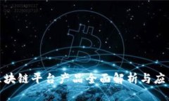 腾讯区块链平台产品全面