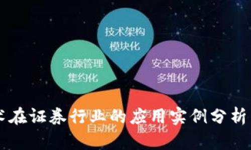 区块链技术在证券行业的应用实例分析与前景展望