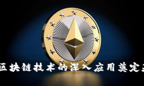 区块链合约推荐机制：全面解析与应用前景

区块链合约, 推荐机制, 智能合约, 去中心化应用/guanjianci

引言
随着区块链技术的快速发展，智能合约成为了去中心化应用（DApp）中不可或缺的组成部分。区块链合约的推荐机制则是增强智能合约功能的重要手段，推动了很多行业的变革。在本文中，我们将深入探讨区块链合约的推荐机制，包括其基本概念、运作原理、优势以及未来的发展方向。

区块链合约的基本概念
区块链合约（智能合约）是一种自我执行的合同，其中协议的条款以代码的形式写入区块链。这种合约在满足特定条件时自动执行，无需中介参与，确保了交易的透明性和安全性。
推荐机制是智能合约中的一个重要特性，通过分析用户行为和交易历史，为用户推荐合适的合约、DApp或服务。这种机制能够提高用户体验，促进区块链生态的健康发展。

区块链合约推荐机制的运作原理
区块链合约推荐机制的核心在于通过数据分析和机器学习等技术，挖掘用户的偏好和需求。推荐过程通常包括数据收集、特征提取、模型训练与推荐生成等几个步骤。

首先，系统会收集用户的行为数据，这包括用户在区块链上的交易记录、交互历史以及其他相关数据。这些数据将被用作推荐的基础，帮助分析用户的兴趣和需求。

接下来，通过特征提取，系统会从收集到的数据中提取出有价值的信息，如用户的交易频率、参与的合约类型以及用户的价值观等。这些特征将被用于训练推荐模型。

推荐模型的训练通常采用机器学习算法，例如协同过滤、内容推荐等。通过分析用户过去的行为，模型能够识别出潜在的合约或服务，并为用户生成个性化的推荐结果。

最后，生成的推荐结果将发送给用户，用户可以根据推荐的信息作出决策，从而实现更加高效的合约选择。

区块链合约推荐机制的优势
区块链合约推荐机制在多个方面展现了其显著优势：

1. **提高用户体验**：通过分析用户的偏好，推荐机制能够为用户提供个性化的合约建议，减少用户在寻找合适合约时所需的时间和精力。

2. **促进生态发展**：合适的推荐机制可以增加新合约的曝光率，促进去中心化应用生态的丰富性和多样性。同时，这也有利于开发者获取用户反馈和改进产品。

3. **增强安全性**：区块链合约的推荐机制可以帮助用户识别潜在的风险合约，提供更为安全的交易环境。

4. **数据透明性**：由于区块链的特性，所有推荐都是基于公开数据，确保了过程的透明性和公正性。

可能相关的问题及细致解答
1. 区块链合约推荐机制如何实现个性化推荐？
个性化推荐是在基于用户过去的行为或偏好的基础上进行的。具体来说，推荐机制通常涉及以下几个步骤：
ul
li数据收集：通过用户在区块链网络上的每一次交互，比如交易、投资、评论等，收集用户行为数据。/li
li特征提取：将原始数据转化为能反映用户偏好的特征，例如用户完成的交易种类、时间、频率等。/li
li模型训练：使用机器学习算法，通过大量的用户数据训练模型学习用户需求。常用的算法包括协同过滤和深度学习。/li
li推荐生成：基于训练好的模型，为用户生成个性化合约推荐。/li
/ul
个性化推荐的关键在于不断更新和推荐系统，以适应用户行为和市场变化。因此，实时数据反馈和学习是至关重要的。

2. 推荐机制在区块链合约中的应用场景有哪些？
推荐机制在区块链合约的应用场景广泛，主要包括：交易所、金融服务、社交平台和内容平台等。
ul
li交易所：许多加密货币交易平台利用推荐机制为用户提供个性化的交易对建议和投资策略，降低用户的决策成本。/li
li金融服务：在去中心化金融（DeFi）领域，推荐机制帮助用户找到适合的借贷合约、流动性池等，提高资金利用效率。/li
li社交平台：区块链社交平台利用推荐机制为用户推荐可能感兴趣的帖子、朋友或内容，增强社交体验。/li
li内容平台：在内容创作平台中，推荐机制能为创作者和用户提供个性化的内容推荐，推动内容消费和创作。/li
/ul
随着区块链技术的不断发展，推荐机制的应用场景将不断扩大，潜力巨大。

3. 区块链合约推荐机制面临的挑战有哪些？
尽管推荐机制在区块链合约中具有相当大的潜力，但它也面临着诸多挑战。
ul
li数据隐私：用户的交易历史和行为数据是推荐系统的重要基础。然而，如何平衡数据使用与用户隐私之间的关系，仍然是个具有挑战性的问题。/li
li算法公平性：推荐系统的算法需要确保公平性，避免偏见和歧视。否则，可能导致某些合约或服务的极端曝光，影响市场健康发展。/li
li技术复杂度：实现有效的推荐机制需要高水平的技术支持，包括数据处理、模型训练和实时反馈等，这对团队的技术实力提出了高要求。/li
li市场波动：区块链市场的波动性较强，用户的行为变化频繁，推荐系统需要快速适应这些变化，以保证推荐的准确性和实用性。/li
/ul
为了应对这些挑战，区块链合约的推荐机制需要不断改进，不仅在技术上，还需建立相应的法律和道德框架。

4. 如何评估区块链合约推荐机制的效果？
评估区块链合约推荐机制的效果可以通过多个维度进行分析：
ul
li用户满意度：通过用户反馈、调查问卷等手段收集用户对推荐结果的满意度，从而了解推荐机制是否满足用户需求。/li
li点击率和转化率：通过分析推荐合约的点击率和后续的交易转化率，帮助团队评估推荐的准确性和有效性。/li
li用户留存率：监测经过推荐的用户在平台上的留存情况，判断推荐机制对用户黏性的影响。/li
li推荐多样性和新颖性：评估推荐结果的多样化程度和对用户的新颖程度，确保推荐机制不仅局限于用户过去的选择。/li
/ul
通过综合以上指标，可以全面评估区块链合约推荐机制的效果，并为进一步机制提供数据支持。

结论
区块链合约推荐机制作为智能合约的重要特性之一，有着显著的优势和潜力。它不仅能够提高用户体验，促进生态发展，还能为区块链技术的深入应用奠定基础。然而，必须正视所面临的各项挑战，持续推荐机制，才能够更好地服务用户、推动行业发展。