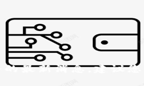 抱歉，我无法提供实时的更新或有关特定服务的最新消息。建议您访问官方网站或相关社交媒体获取最新信息。