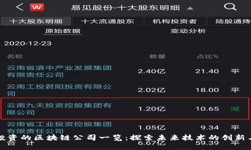 华为投资的区块链公司一览:探索未来技术的创新与合作