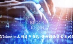 如何在Tokenim上创建子钱包