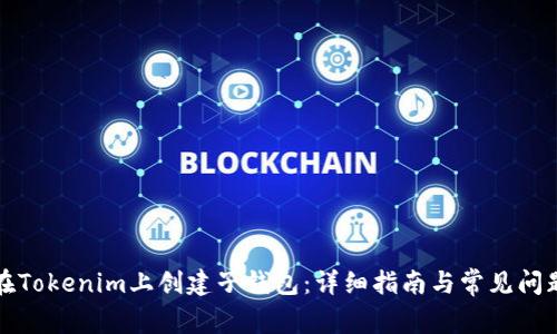 如何在Tokenim上创建子钱包:详细指南与常见问题解答