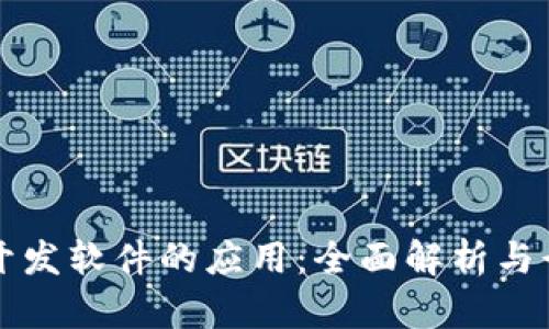 区块链开发软件的应用:全面解析与行业前景