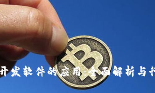 区块链开发软件的应用:全面解析与行业前景