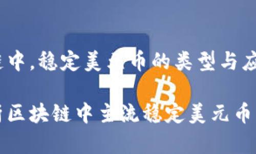 在区块链中，稳定美元币的类型与应用

全面解析区块链中主流稳定美元币及其应用