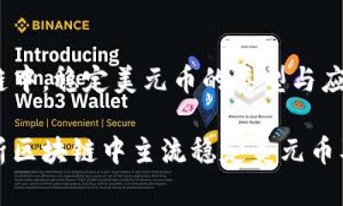 在区块链中,稳定美元币的类型与应用
全面解析区块链中主流稳定美元币及其应用