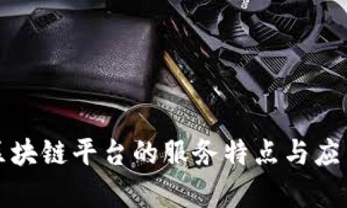 揭秘区块链平台的服务特点与应用前景