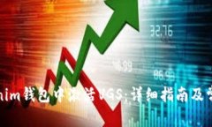 如何在Tokenim钱包中激活