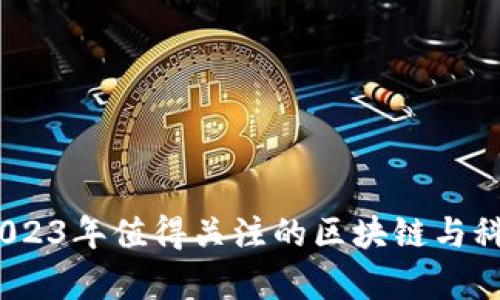 潮流前沿:2023年值得关注的区块链与科技股票分析