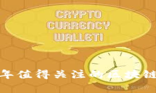 潮流前沿:2023年值得关注的区块链与科技股票分析
