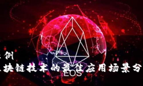 示例
区块链技术的最佳应用场景分析