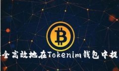 如何安全高效地在Tokenim钱