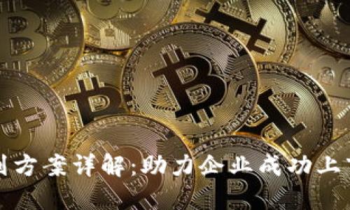 区块链上市规划方案详解:助力企业成功上市的全方位攻略