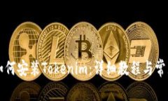 苹果手机如何安装Tokenim：