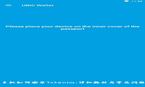 苹果手机如何安装Tokenim:详细教程与常见问题解答