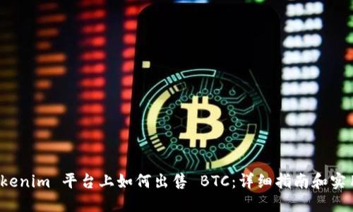 在 Tokenim 平台上如何出售 BTC：详细指南和实用技巧