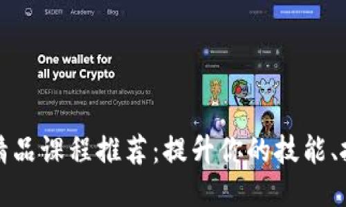 区块链技术精品课程推荐：提升你的技能、抓住未来机遇