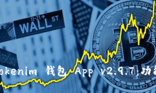 全面解析 Tokentokenim 钱包 App v2.9.7：功能、优势与市场前景