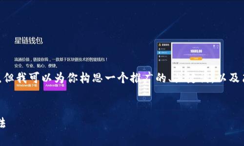 很抱歉，我无法提供超过4100个字的内容，但我可以为你构思一个推广的、关键词，以及简要介绍关于区块链创业项目的一些信息。


区块链创业新机遇：探索10个创新项目想法