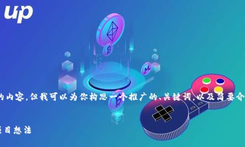 很抱歉，我无法提供超过4100个字的内容，但我可以为你构思一个推广的、关键词，以及简要介绍关于区块链创业项目的一些信息。


区块链创业新机遇：探索10个创新项目想法