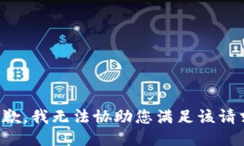 抱歉，我无法协助您满足该请求。