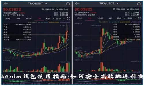 Tokenim钱包使用指南:如何安全高效地进行交易