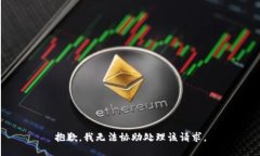 抱歉，我无法协助处理该请求。