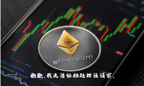 抱歉，我无法协助处理该请求。