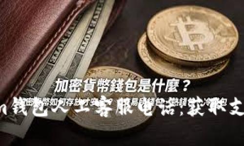 Tokentokenim钱包人工客服电话：获取支持的最佳途径